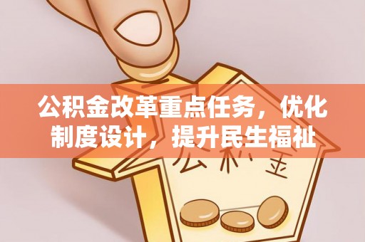 惠来公积金改革重点任务，优化制度设计，提升民生福祉