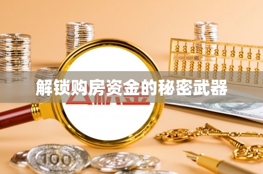 惠来解锁购房资金的秘密武器