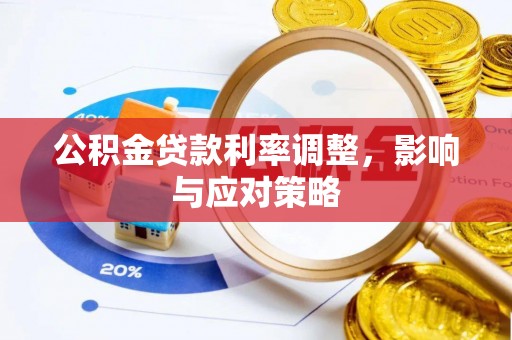 惠来公积金贷款利率调整，影响与应对策略