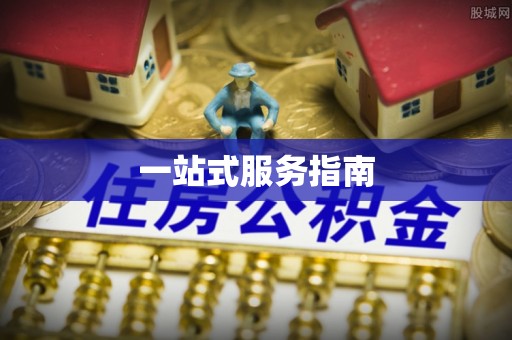 惠来一站式服务指南
