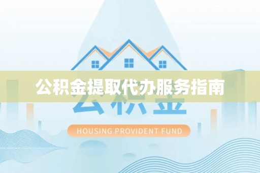 惠来公积金提取代办服务指南