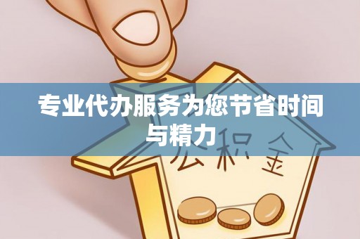 惠来专业代办服务为您节省时间与精力