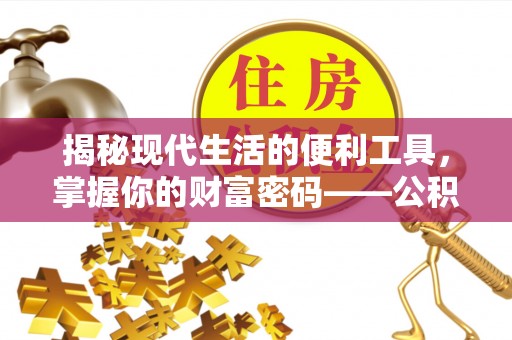 惠来揭秘现代生活的便利工具，掌握你的财富密码——公积金查询方式