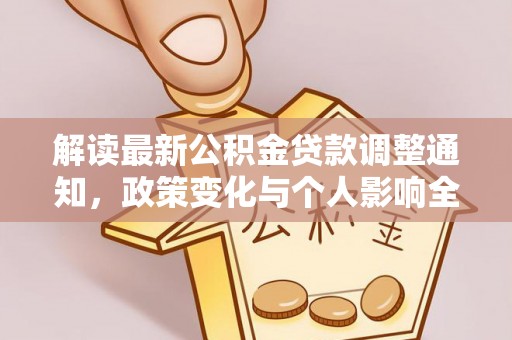 惠来解读最新公积金贷款调整通知，政策变化与个人影响全解析