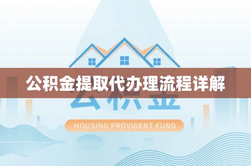 惠来公积金提取代办理流程详解