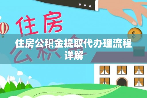 惠来住房公积金提取代办理流程详解