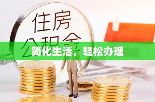 惠来简化生活，轻松办理