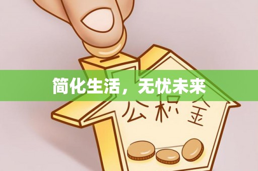 惠来简化生活，无忧未来