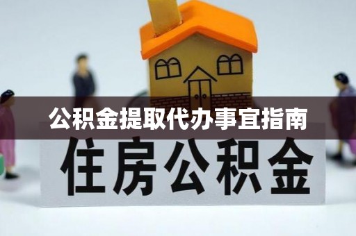 惠来公积金提取代办事宜指南