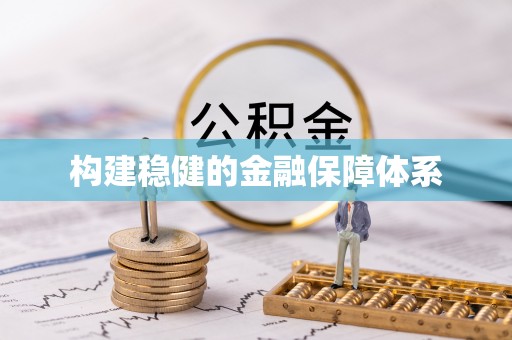 惠来构建稳健的金融保障体系