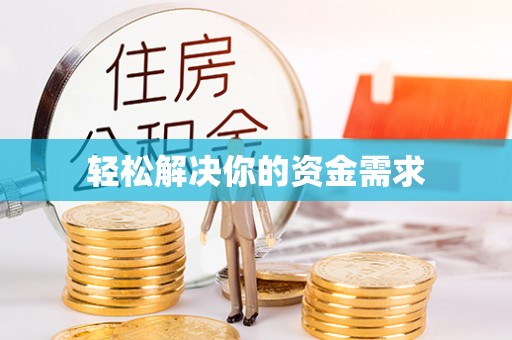 惠来轻松解决你的资金需求