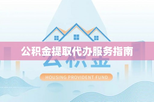 惠来公积金提取代办服务指南
