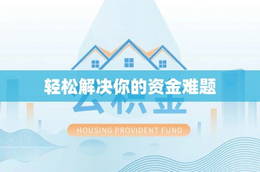 惠来轻松解决你的资金难题