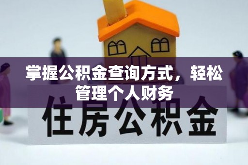 惠来掌握公积金查询方式，轻松管理个人财务