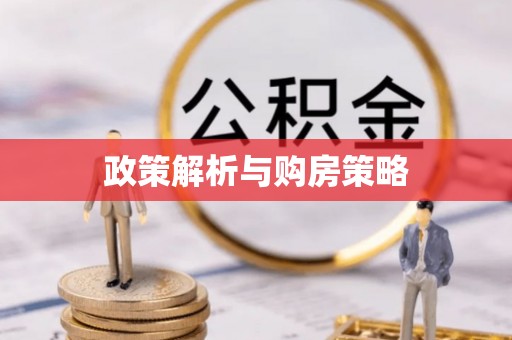 惠来政策解析与购房策略