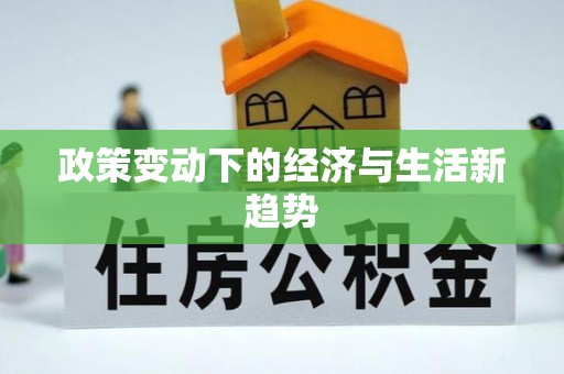 惠来政策变动下的经济与生活新趋势