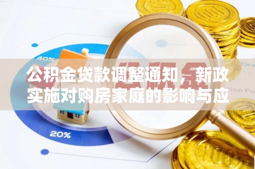 惠来公积金贷款调整通知，新政实施对购房家庭的影响与应对策略