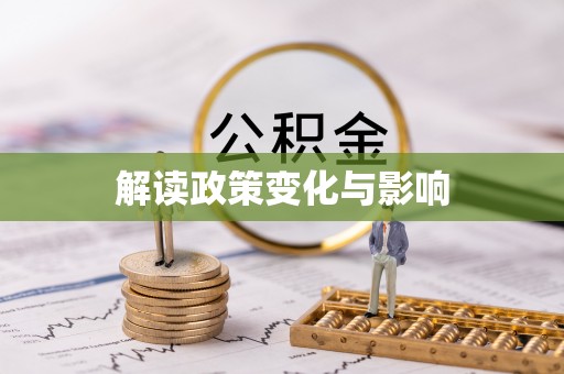 惠来解读政策变化与影响