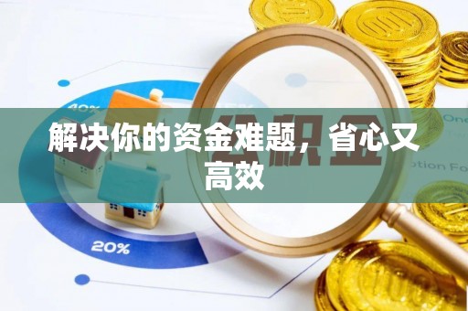 惠来解决你的资金难题，省心又高效