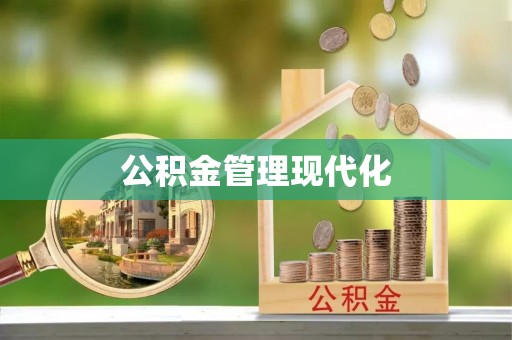 惠来公积金管理现代化
