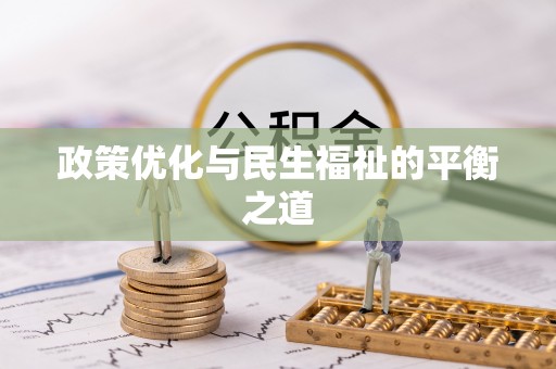 惠来政策优化与民生福祉的平衡之道