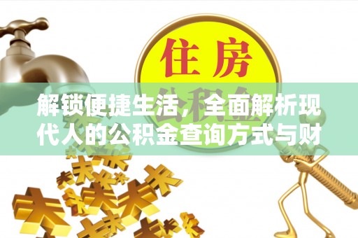 惠来解锁便捷生活，全面解析现代人的公积金查询方式与财务管理新趋势
