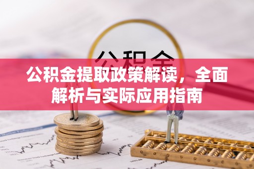 惠来公积金提取政策解读，全面解析与实际应用指南