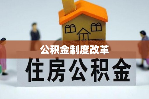 惠来公积金制度改革