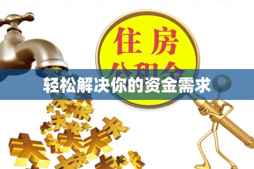 惠来轻松解决你的资金需求