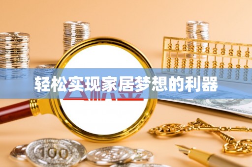 惠来轻松实现家居梦想的利器