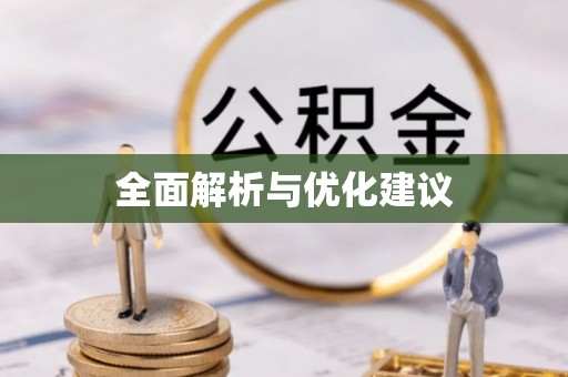 惠来全面解析与优化建议