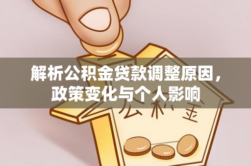 惠来解析公积金贷款调整原因，政策变化与个人影响