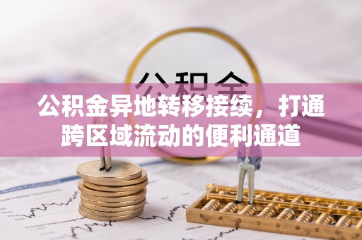 惠来公积金异地转移接续，打通跨区域流动的便利通道
