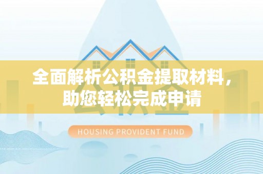 惠来全面解析公积金提取材料，助您轻松完成申请