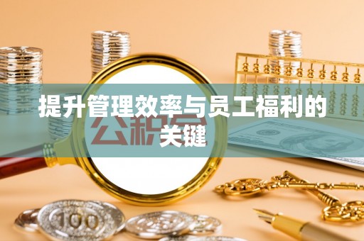 惠来提升管理效率与员工福利的关键