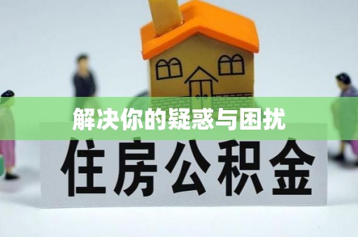 惠来解决你的疑惑与困扰