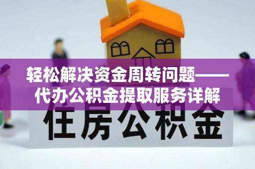 惠来轻松解决资金周转问题——代办公积金提取服务详解