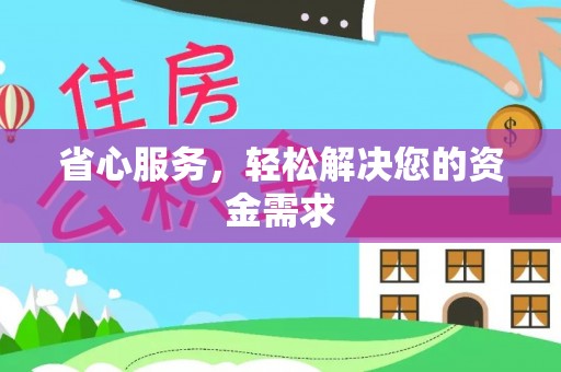 惠来省心服务，轻松解决您的资金需求