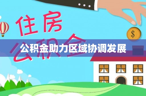 惠来公积金助力区域协调发展