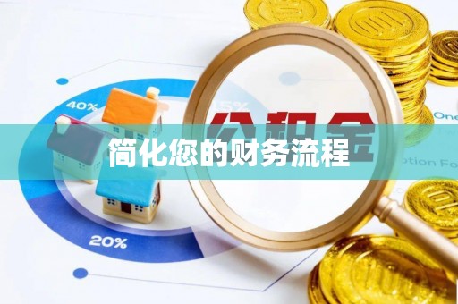 惠来简化您的财务流程