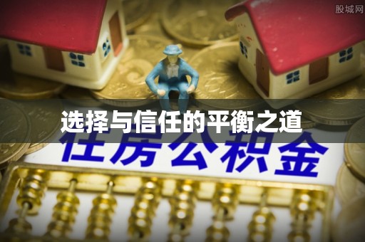 惠来选择与信任的平衡之道