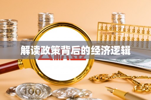 惠来解读政策背后的经济逻辑