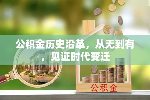 惠来公积金历史沿革，从无到有，见证时代变迁