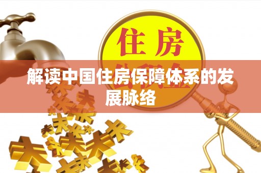 惠来解读中国住房保障体系的发展脉络