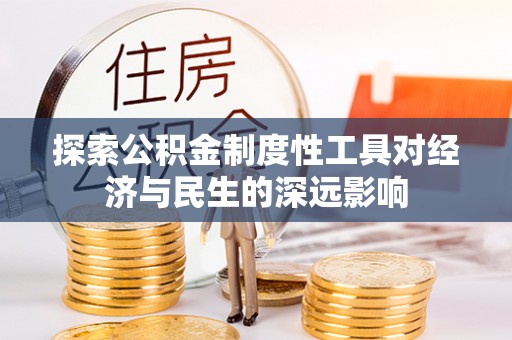 惠来探索公积金制度性工具对经济与民生的深远影响