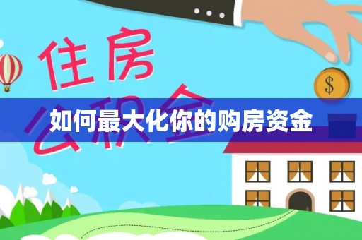惠来如何最大化你的购房资金