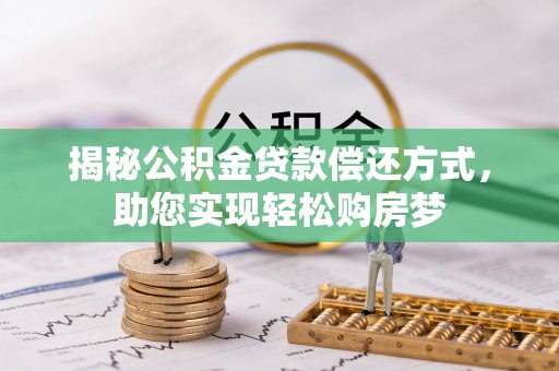 惠来揭秘公积金贷款偿还方式，助您实现轻松购房梦