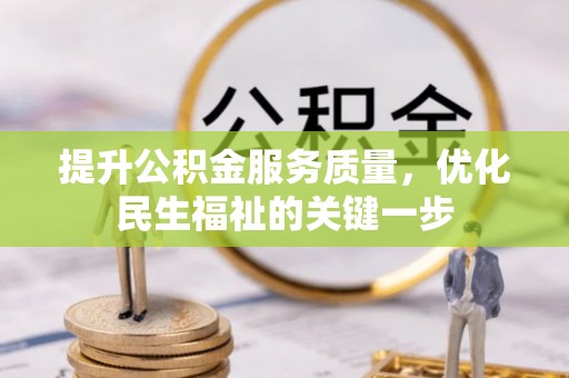 惠来提升公积金服务质量，优化民生福祉的关键一步