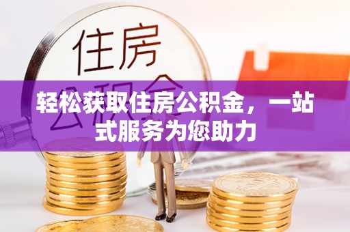 惠来轻松获取住房公积金，一站式服务为您助力