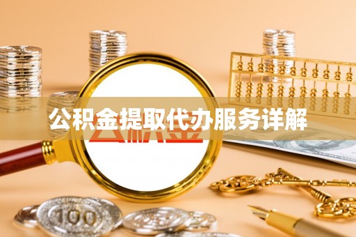 惠来公积金提取代办服务详解